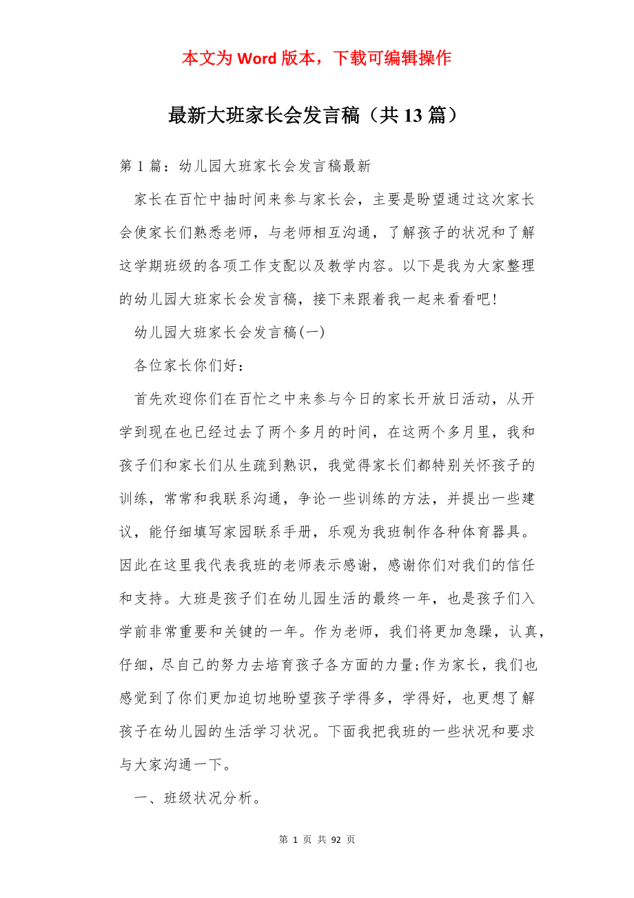 最新大班家长会发言稿（共13篇）.docx_第1页