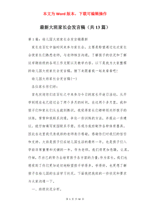 最新大班家长会发言稿（共13篇）.docx