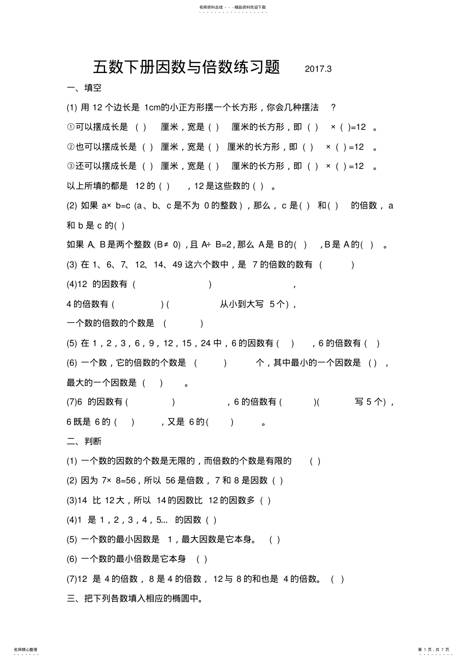 2022年苏教版五年级数学下册因数与倍数专项练习题 .pdf_第1页