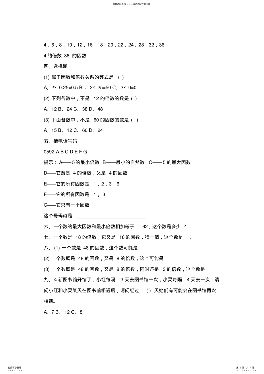 2022年苏教版五年级数学下册因数与倍数专项练习题 .pdf_第2页