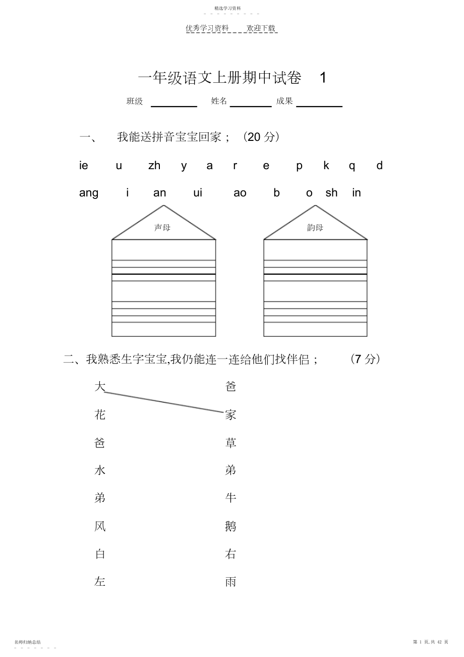 2022年人教版一年级语文上册期中考试试卷套.docx_第1页