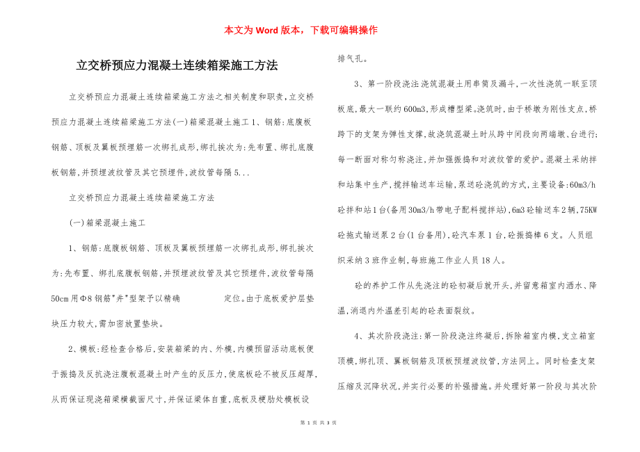 立交桥预应力混凝土连续箱梁施工方法.docx_第1页