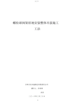 2022年螺栓球网架原地安装整体吊装施工工法高岩.docx