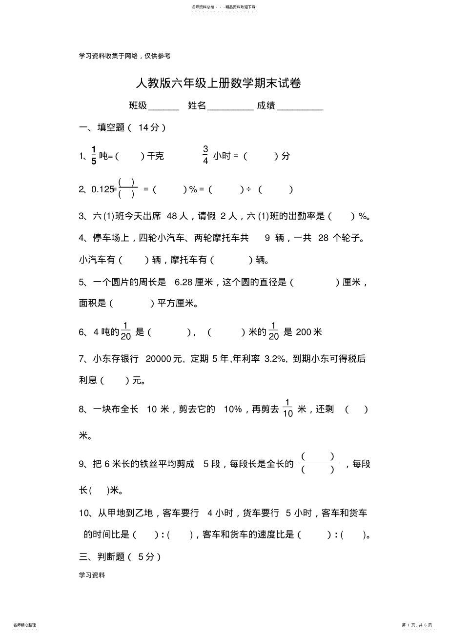 2022年人教版小学六年级上册数学期末测试卷及答案 .pdf_第1页