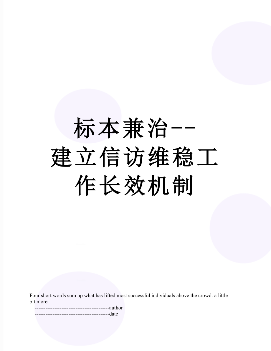 标本兼治--建立信访维稳工作长效机制.doc_第1页