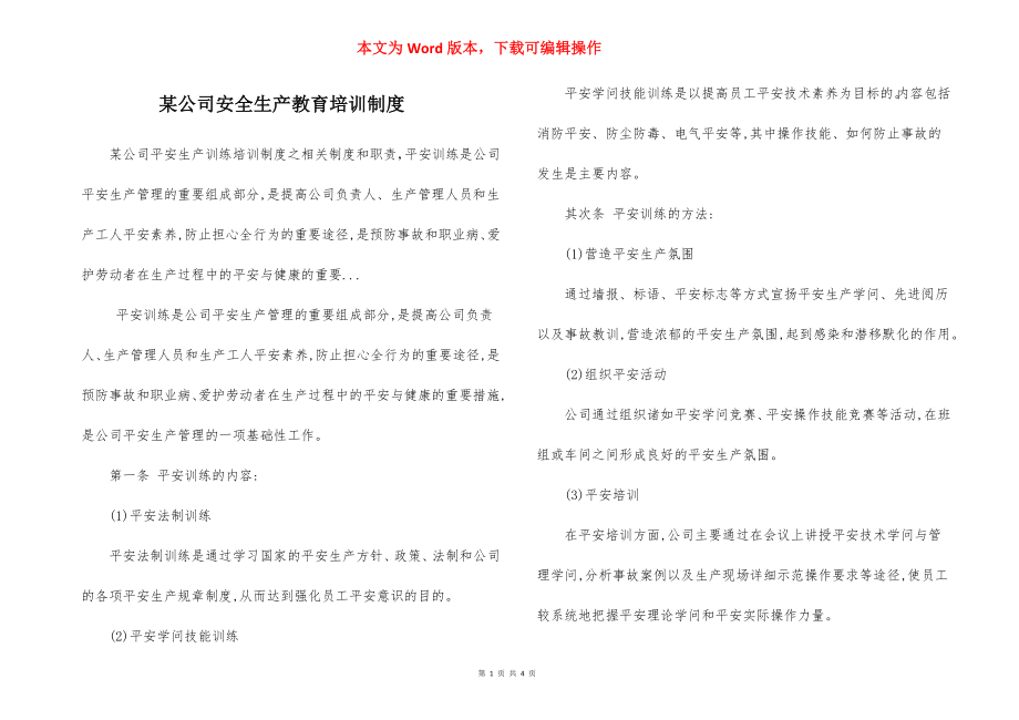 某公司安全生产教育培训制度.docx_第1页