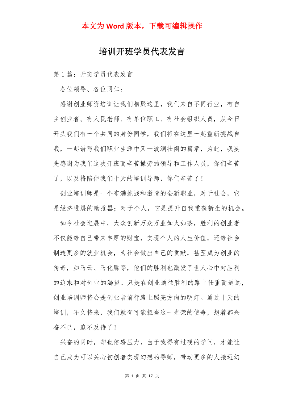 培训开班学员代表发言.docx_第1页