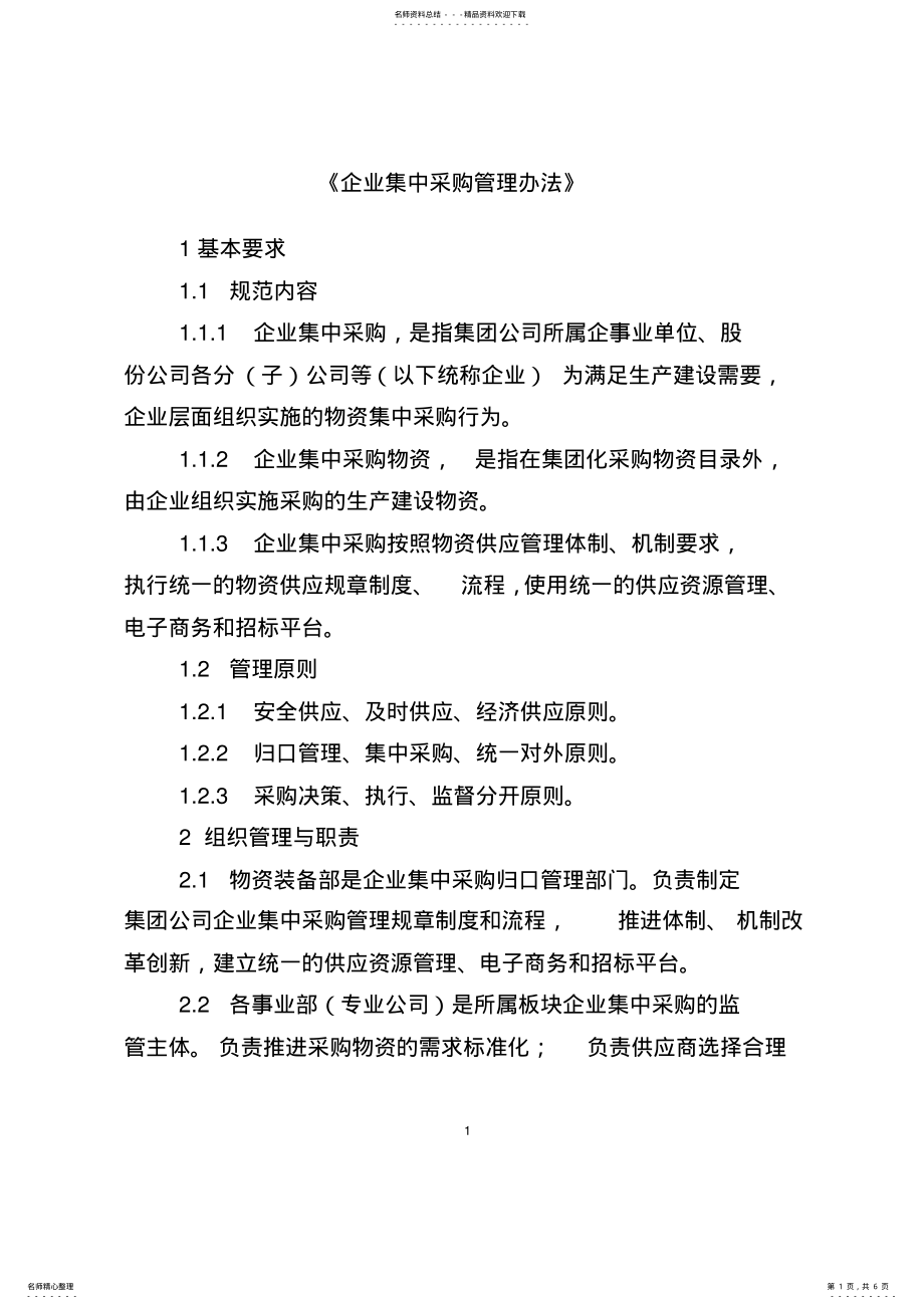 2022年企业集中采购管理办法 .pdf_第1页