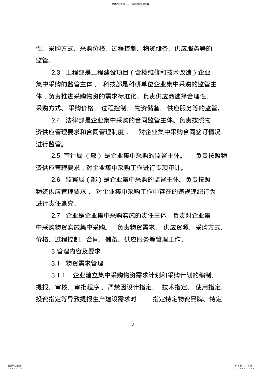 2022年企业集中采购管理办法 .pdf_第2页