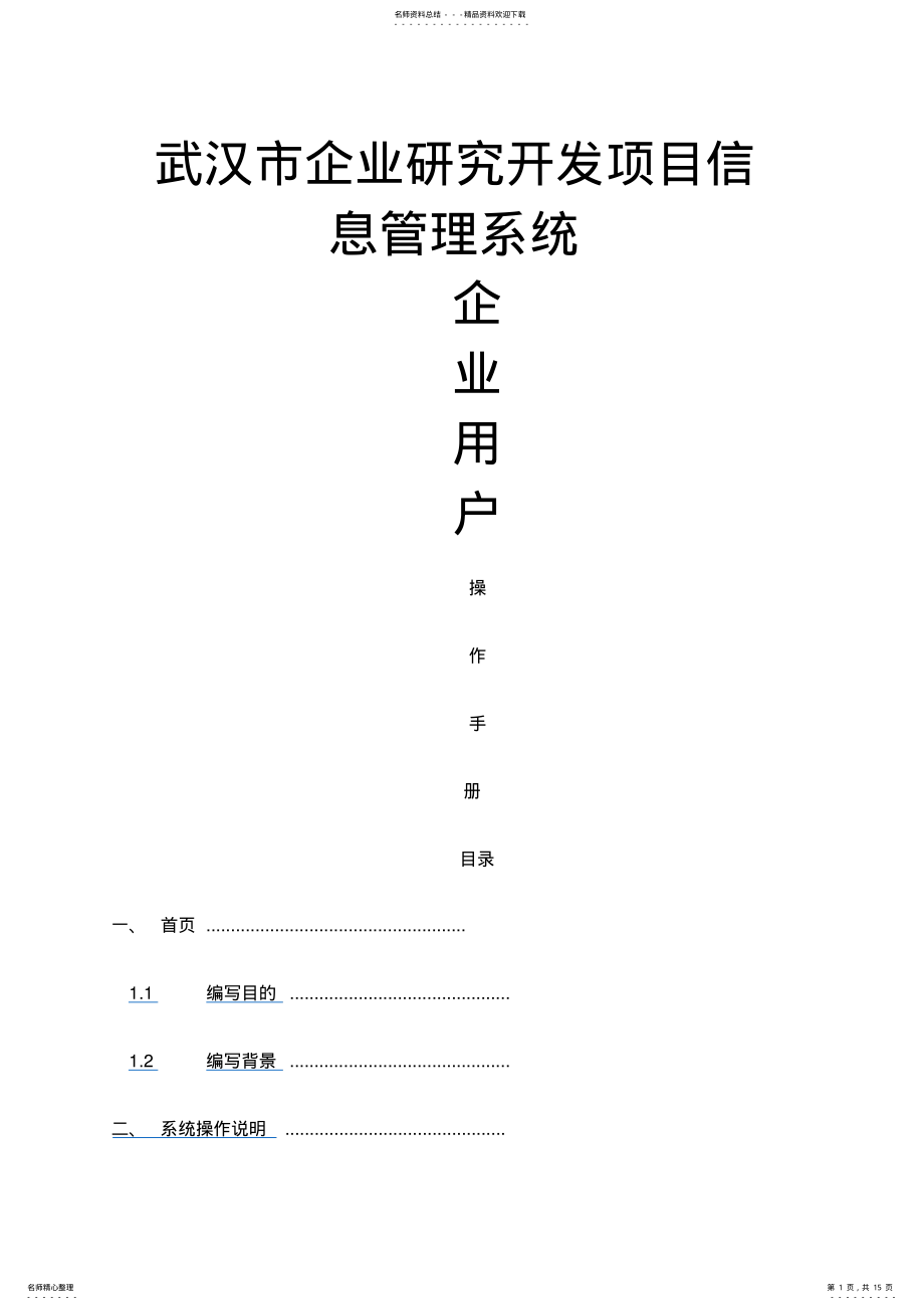 2022年企业研究开发项目信息管理系统操作手册企业用户 .pdf_第1页