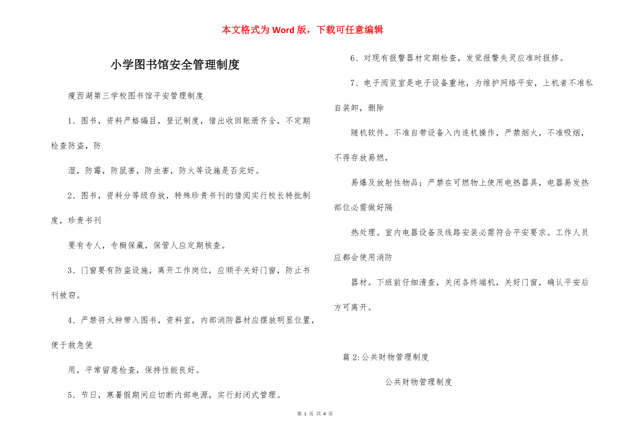 小学图书馆安全管理制度_2.docx_第1页