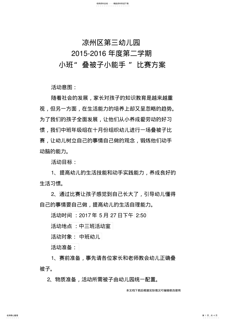 2022年中班幼儿叠被子比赛方案 .pdf_第1页