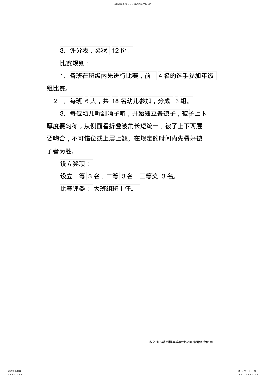 2022年中班幼儿叠被子比赛方案 .pdf_第2页