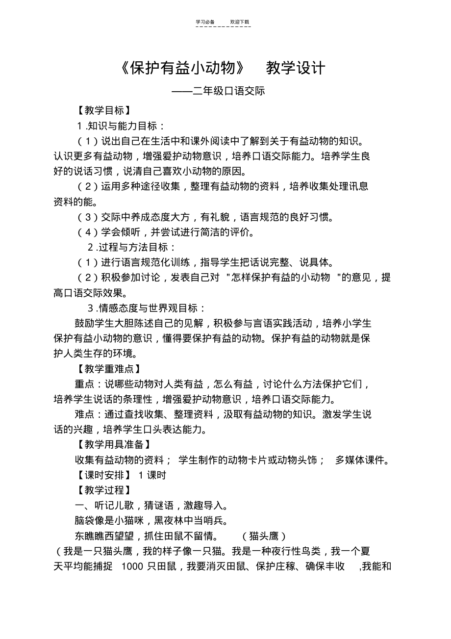 保护有益的小动物(教学设计).pdf_第1页