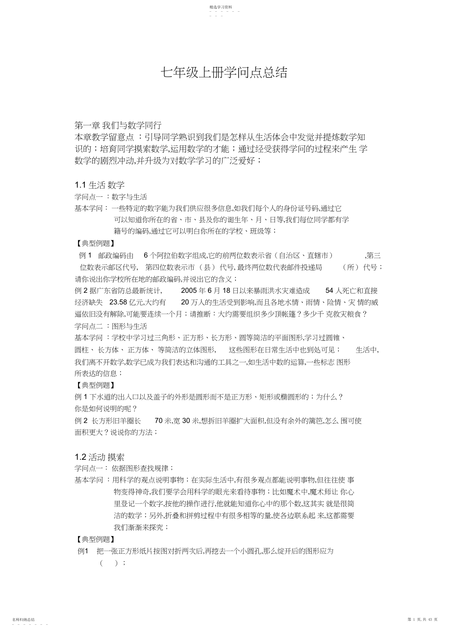 2022年苏教版初一上册知识点整理.docx_第1页