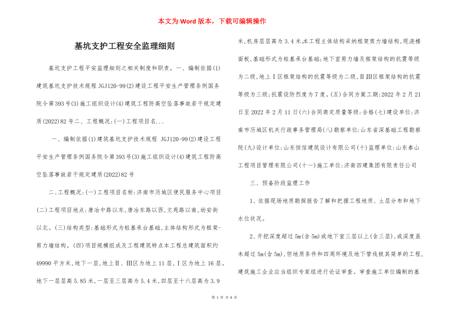 基坑支护工程安全监理细则.docx_第1页