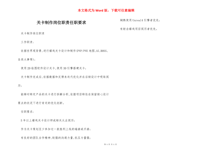 关卡制作岗位职责任职要求.docx_第1页