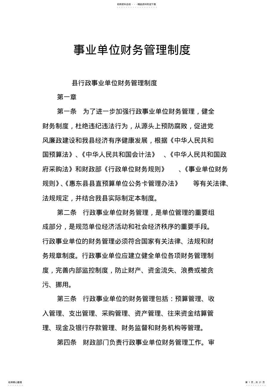 2022年事业单位财务管理制度 .pdf_第1页