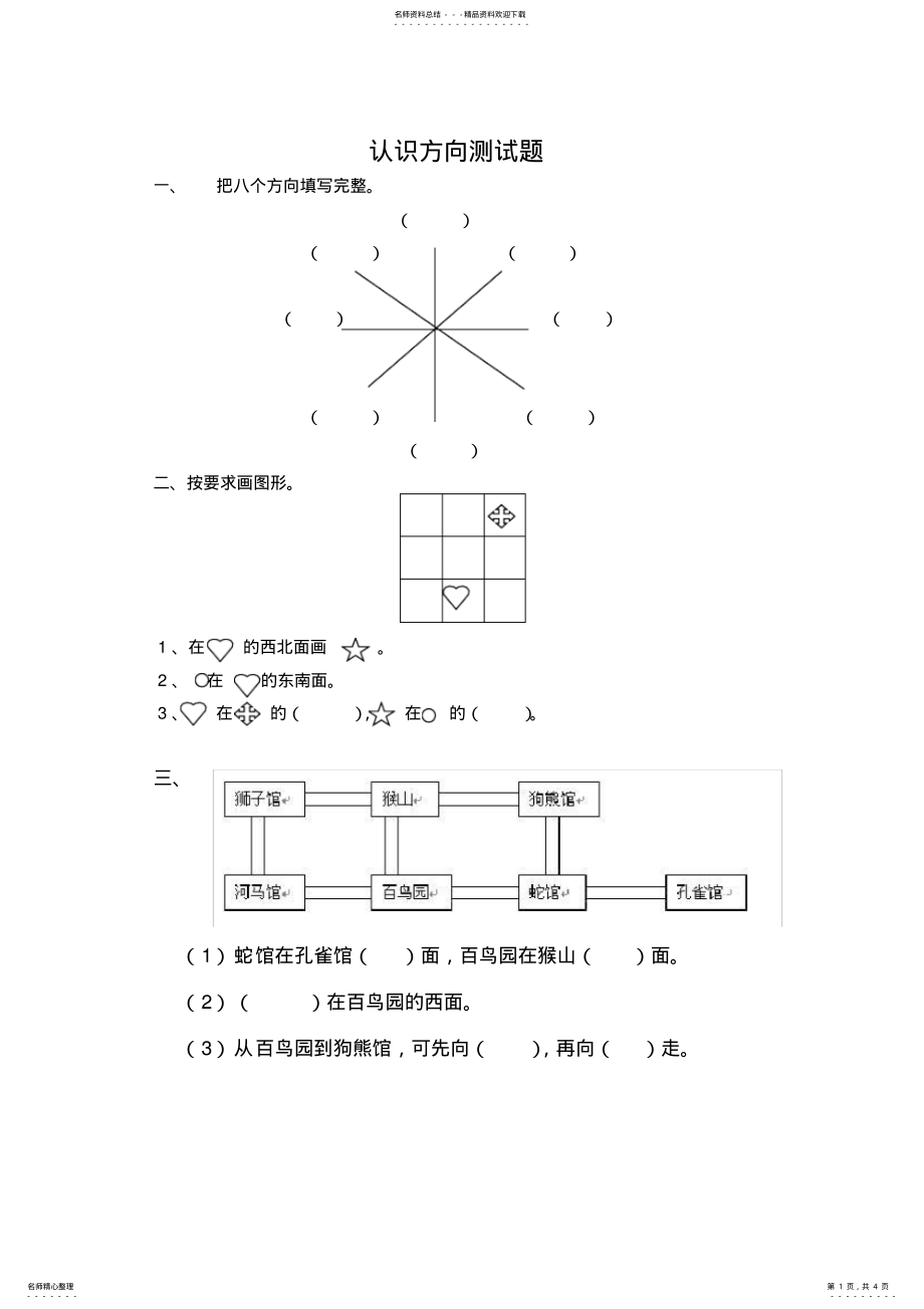 2022年苏教版二年级下册《认识方向》练习 .pdf_第1页