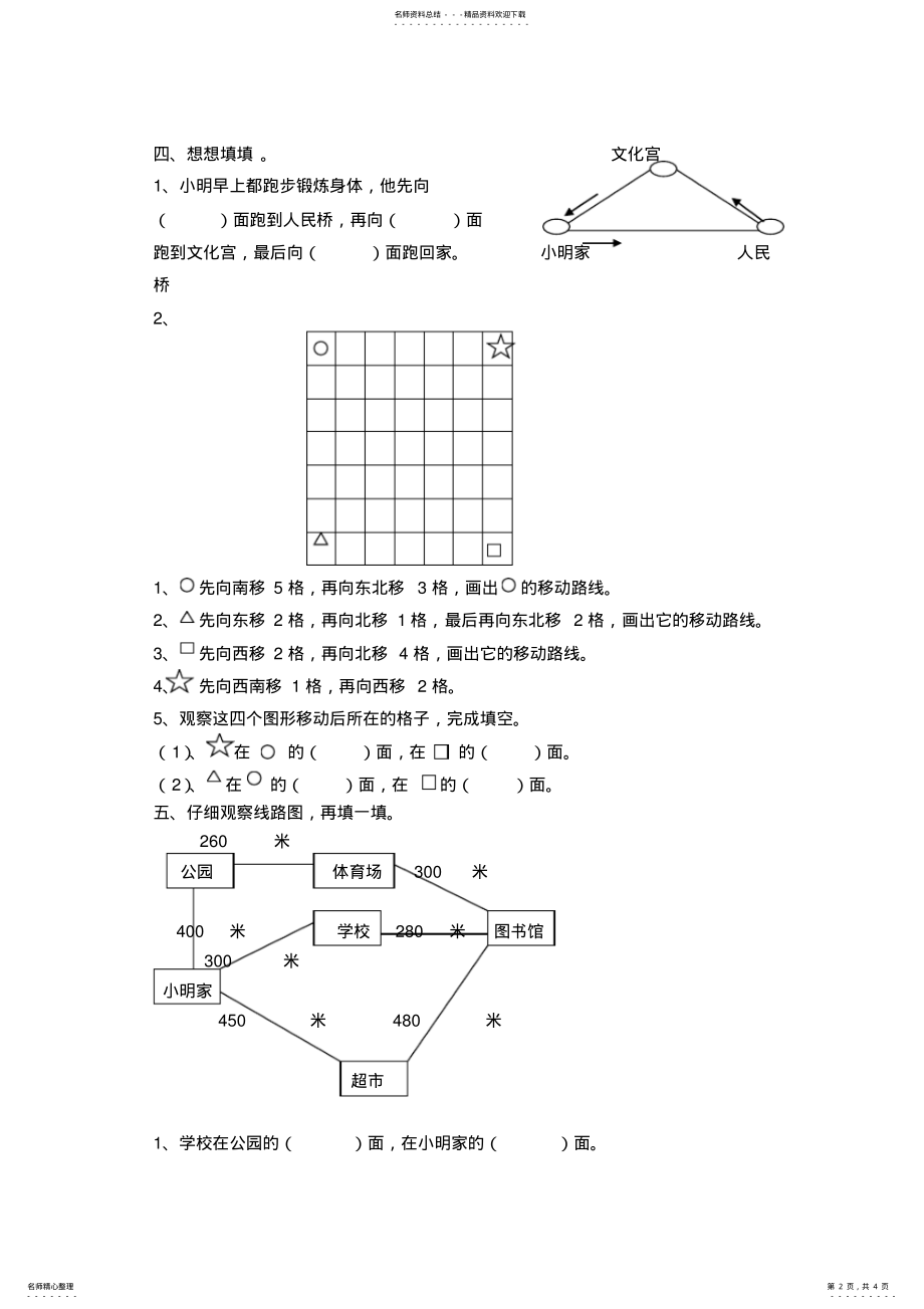 2022年苏教版二年级下册《认识方向》练习 .pdf_第2页