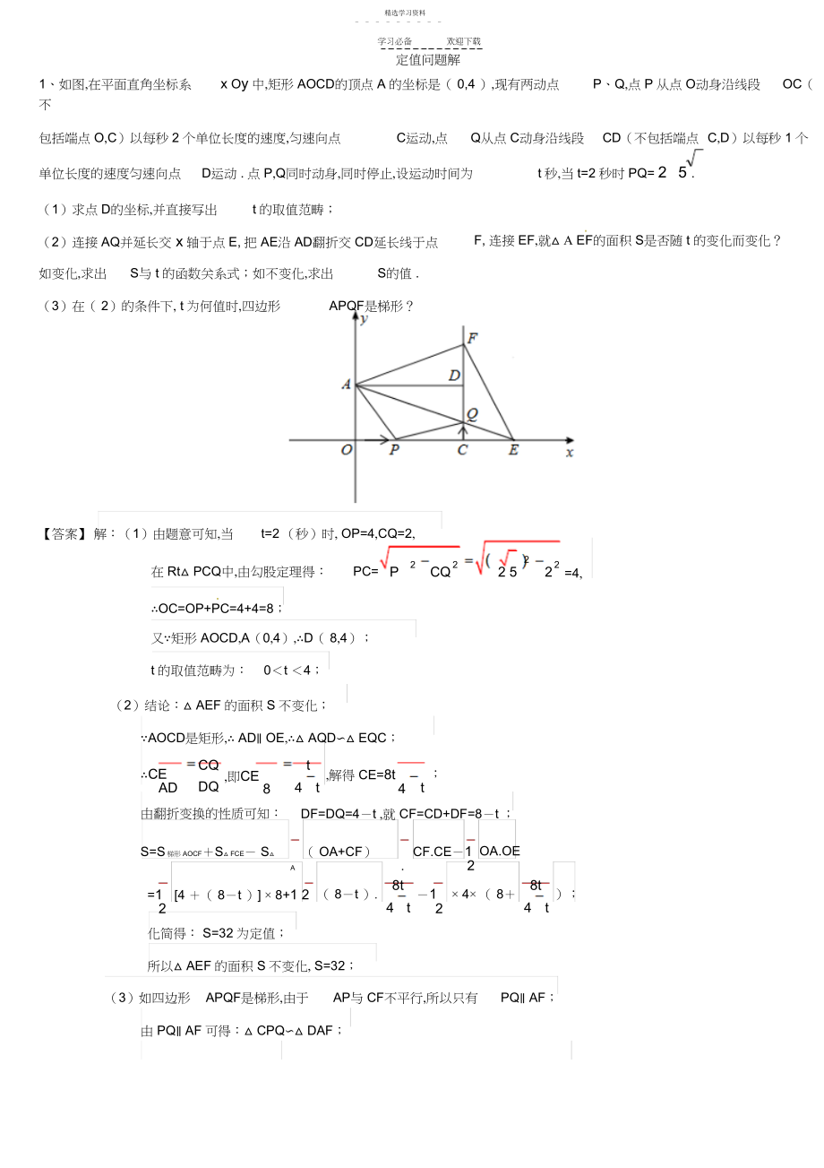 2022年中考数学专题训练：定值和最值问题解析版.docx_第1页