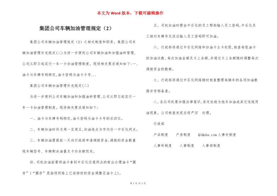 集团公司车辆加油管理规定（2）.docx_第1页