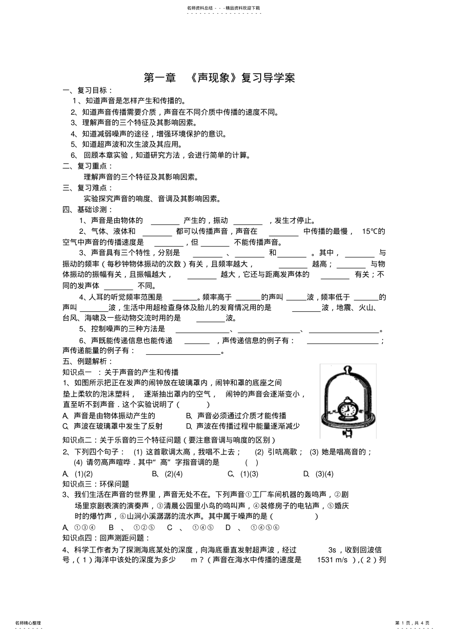 2022年苏科版八年级物理第一章声现象复习学案 .pdf_第1页