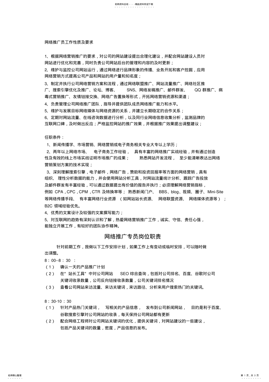 2022年网络推广员岗位职责 .pdf_第1页