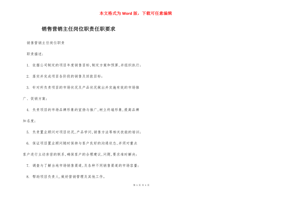 销售营销主任岗位职责任职要求.docx_第1页