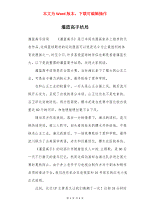 灌篮高手结局.docx