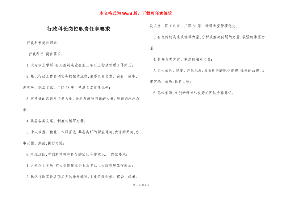 行政科长岗位职责任职要求.docx_第1页