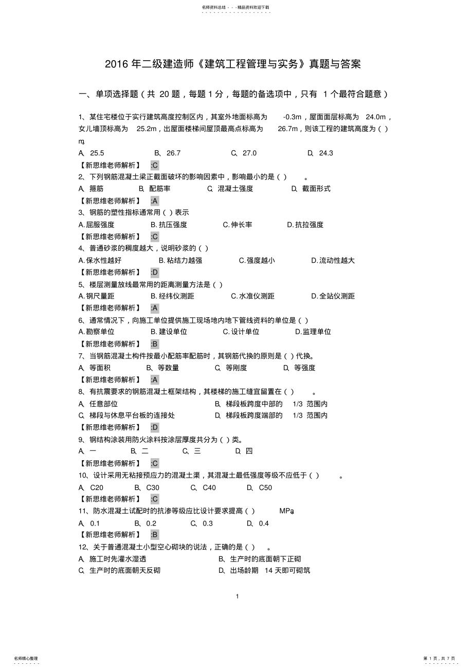 2022年二级建造师《建筑工程管理与实务》真题与答案 .pdf_第1页