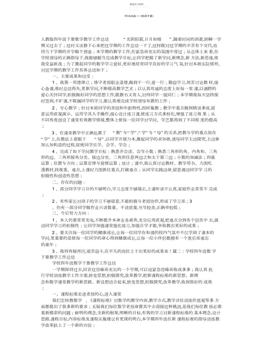 2022年人教版四年级下册数学教学工作总结.docx_第1页