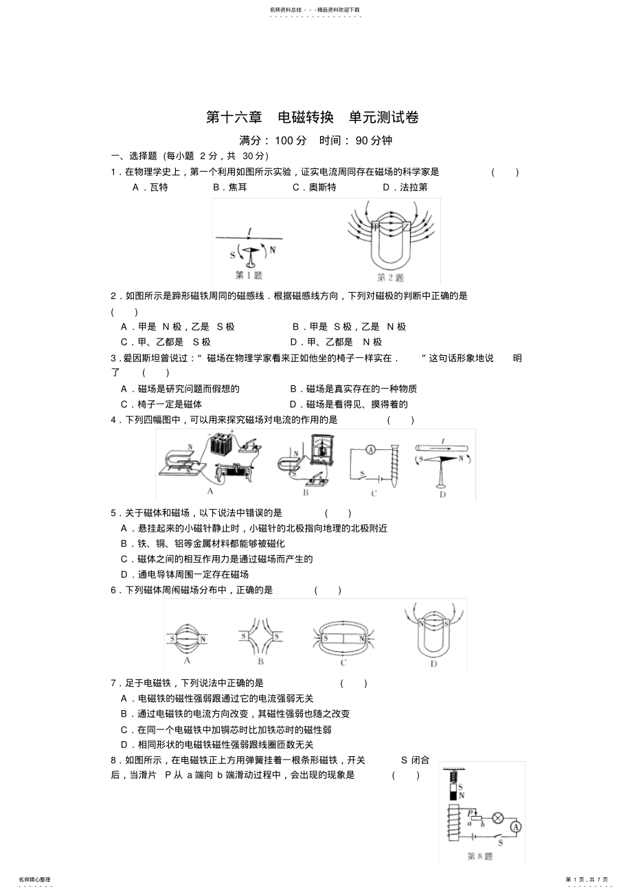 2022年苏科版物理九年级下册第十六章电磁转换单元测试卷.doc .pdf_第1页