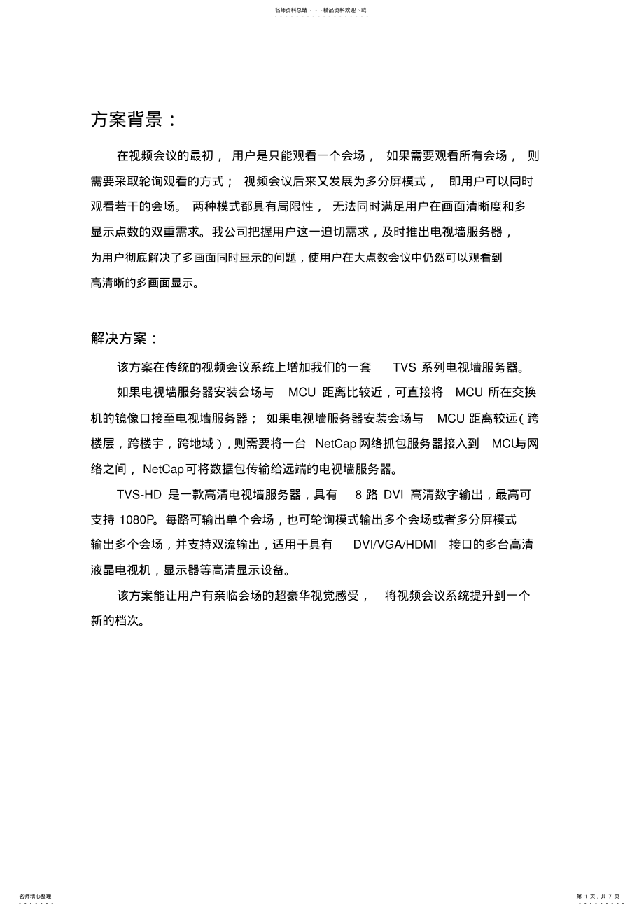 2022年视频会议电视墙系统解决方案 .pdf_第1页