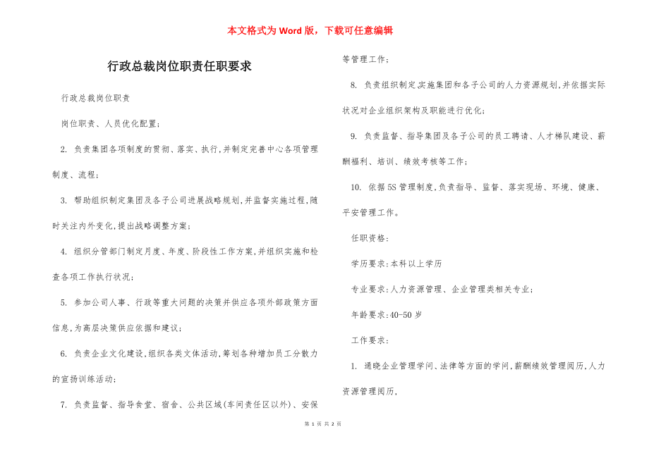 行政总裁岗位职责任职要求.docx_第1页