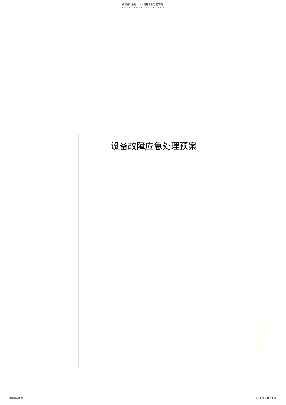 2022年设备故障应急处理预案 2.pdf_第1页