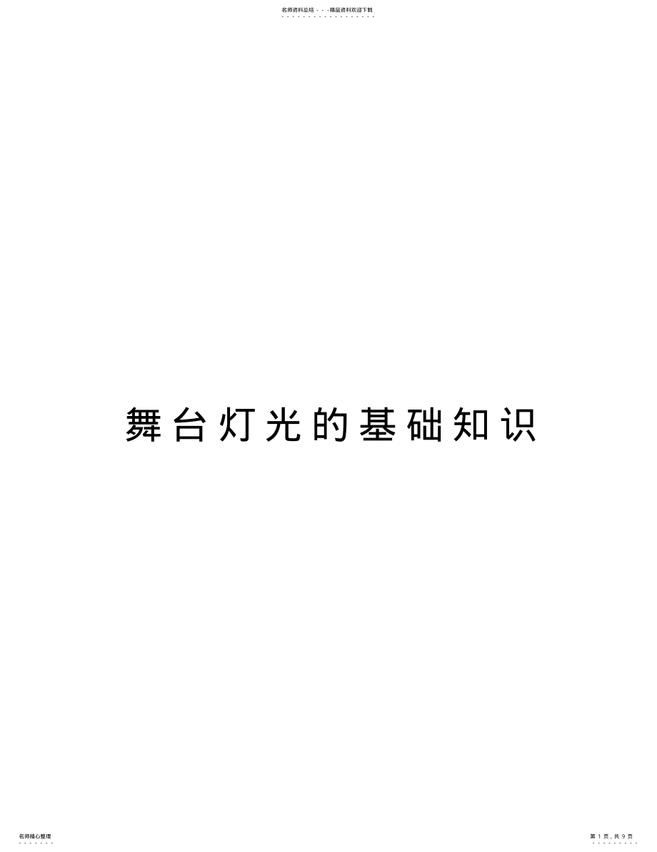 2022年舞台灯光的基础知识知识讲解 .pdf_第1页