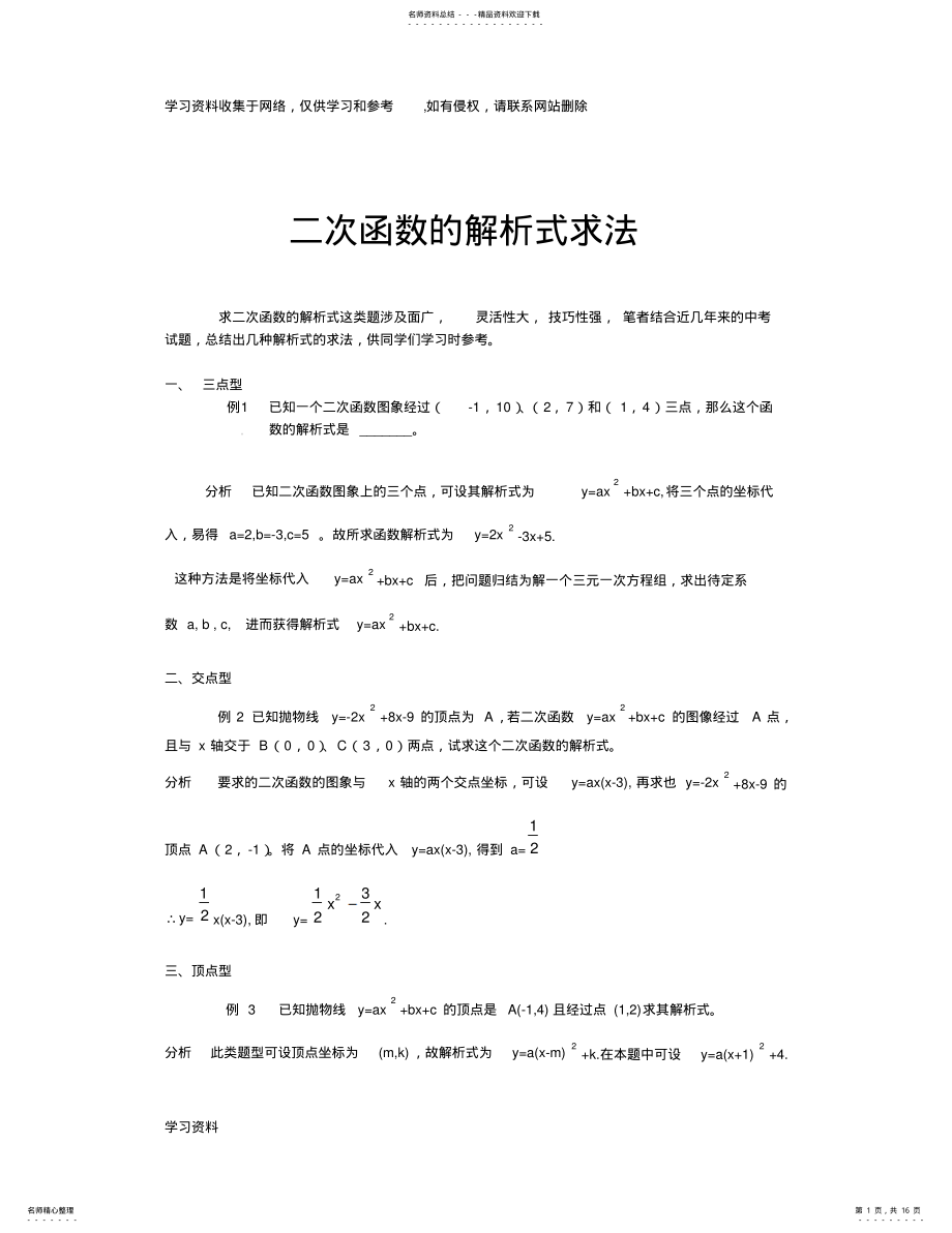 2022年二次函数几种解析式的求法 .pdf_第1页