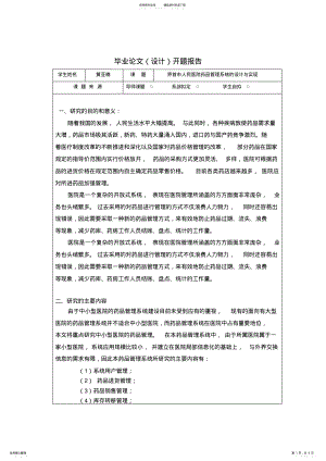 2022年药品管理系统的设计与实现开题报告 2.pdf