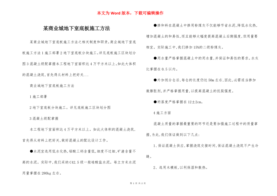 某商业城地下室底板施工方法.docx_第1页