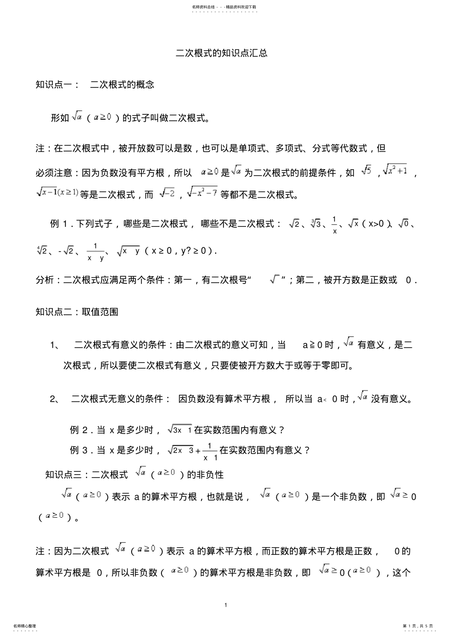 2022年人教版八年级数学下册二次根式的知识点汇总,推荐文档 .pdf_第1页