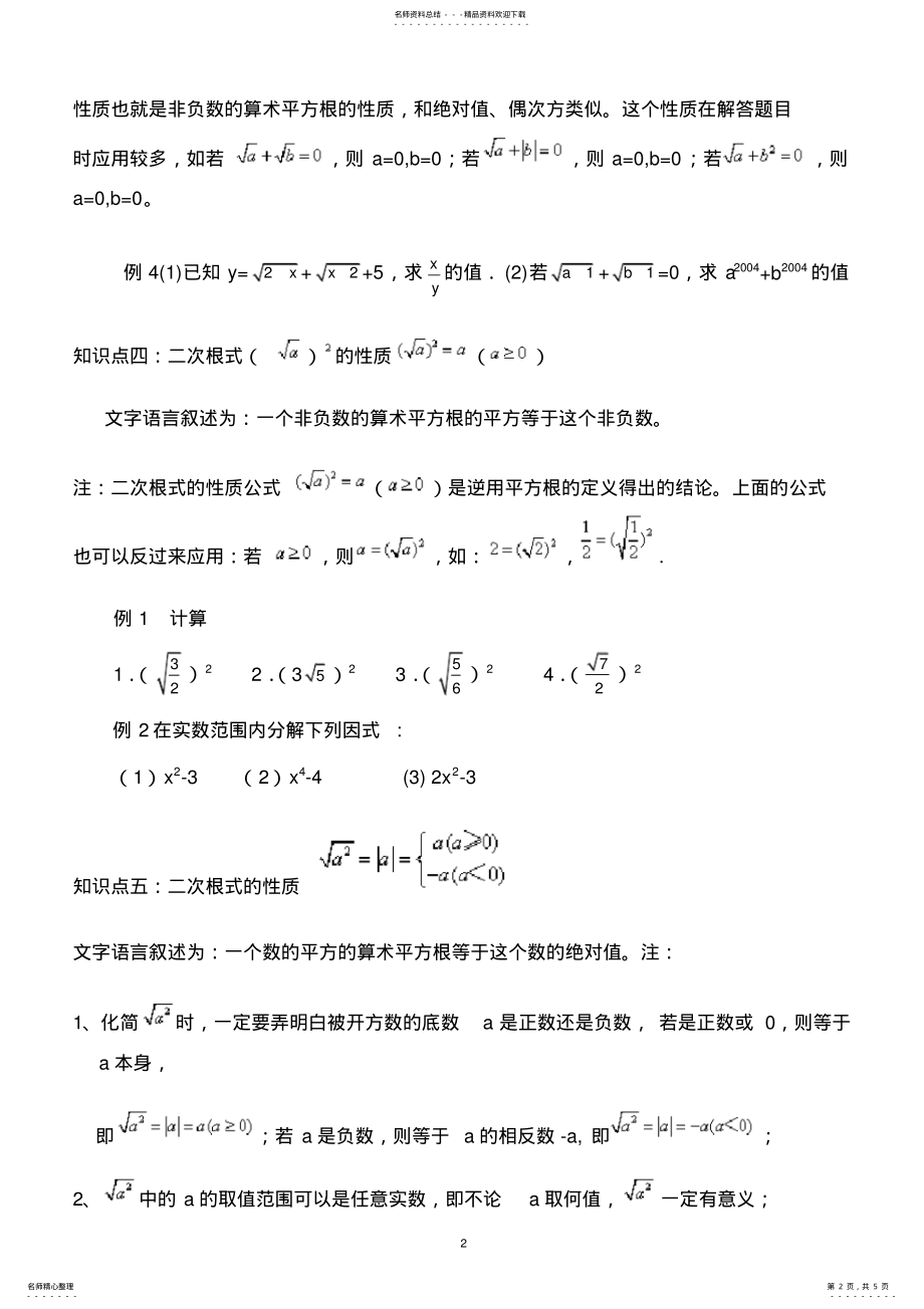 2022年人教版八年级数学下册二次根式的知识点汇总,推荐文档 .pdf_第2页