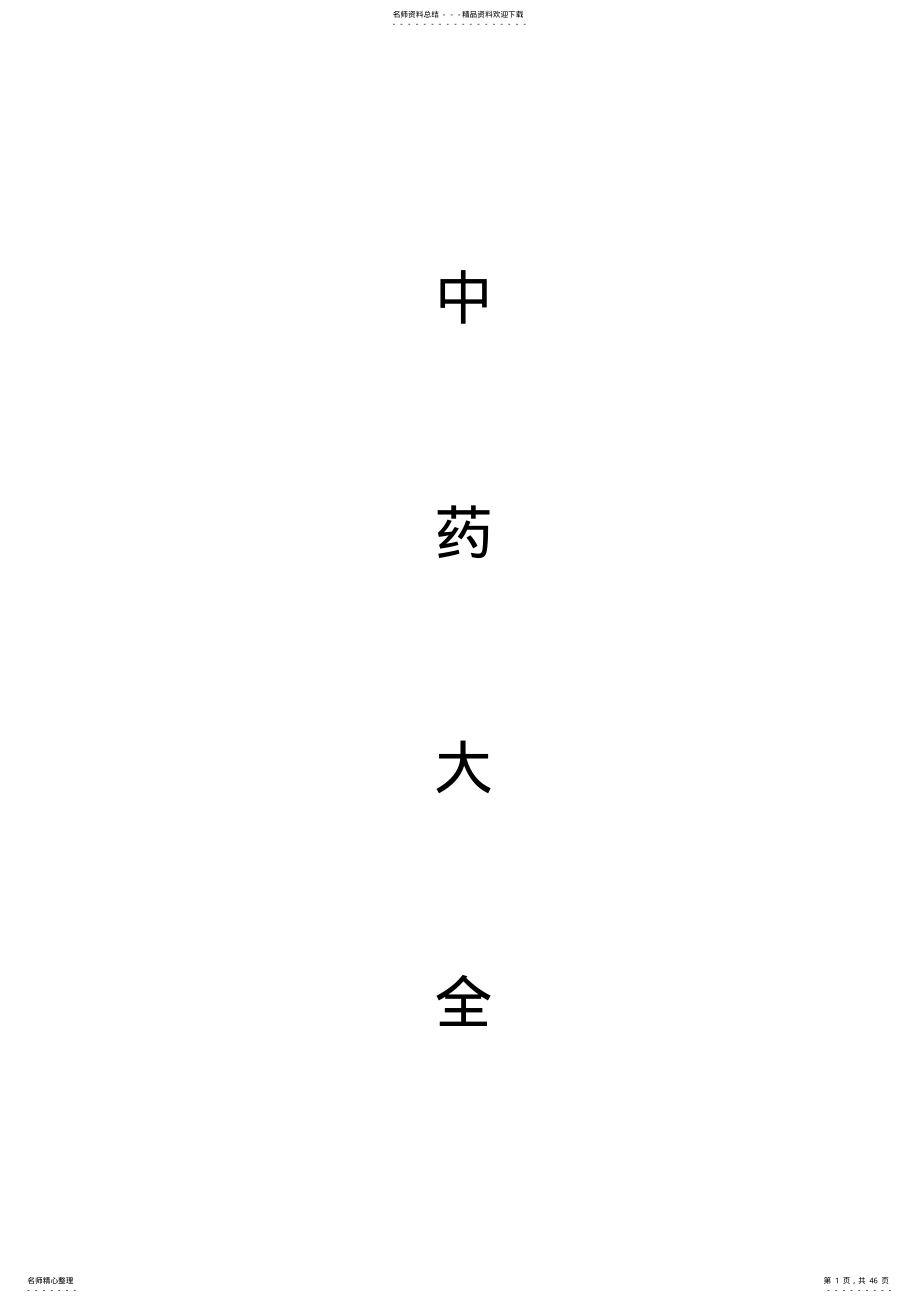 2022年中药配方大全 2.pdf_第1页