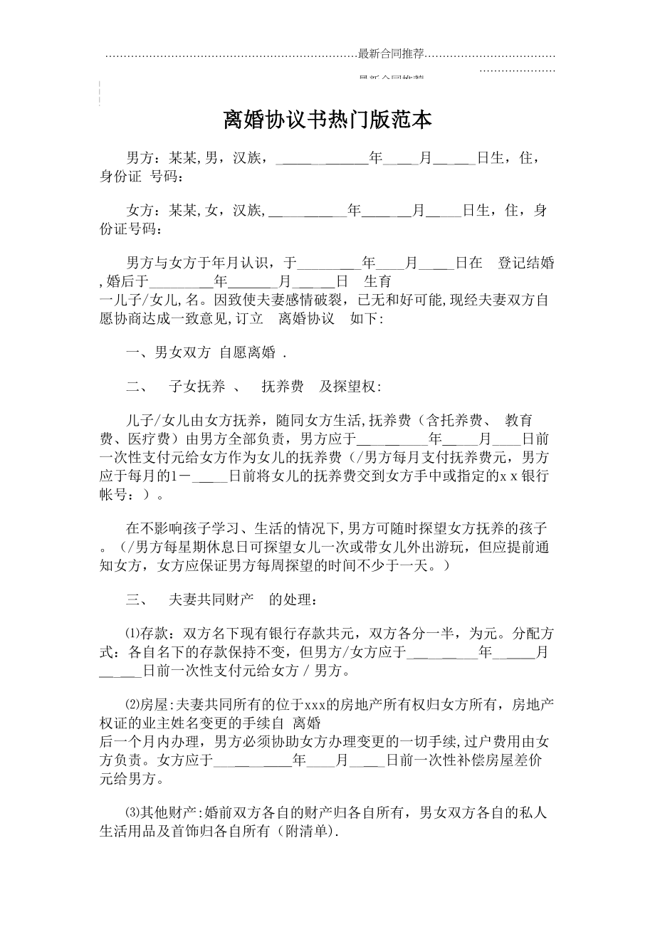 2022年离婚协议书热门版范本.doc_第2页