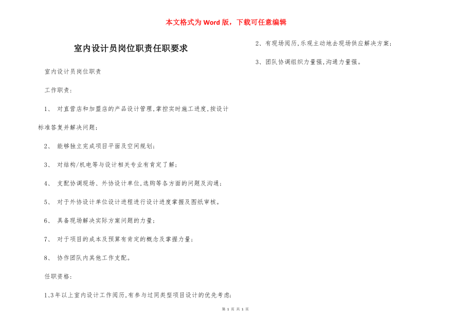 室内设计员岗位职责任职要求.docx_第1页