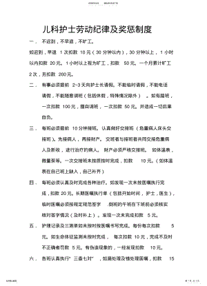 2022年儿科护士劳动纪律及奖惩制度 .pdf