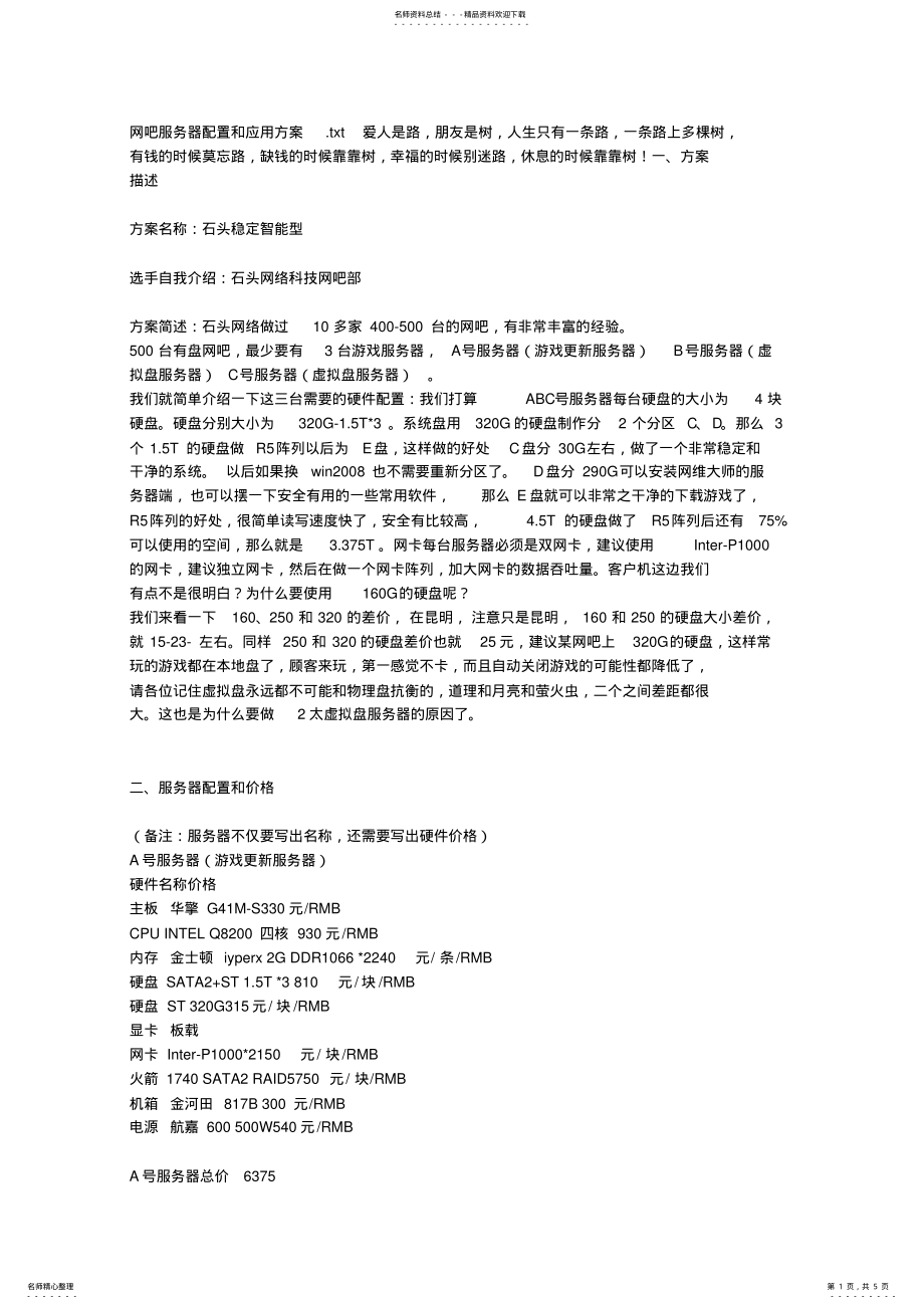 2022年网吧服务器配置和应用方案 .pdf_第1页