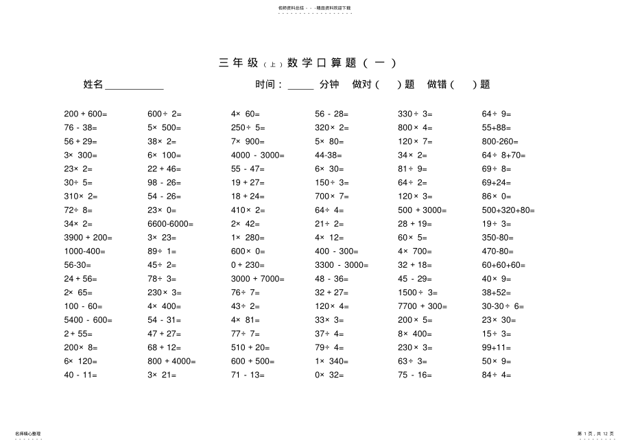 2022年苏教版三年级数学口算题 2.pdf_第1页