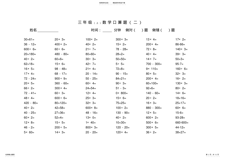 2022年苏教版三年级数学口算题 2.pdf_第2页